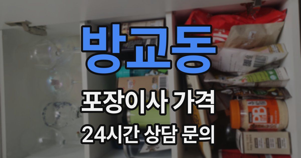 방교동 포장이사 가격