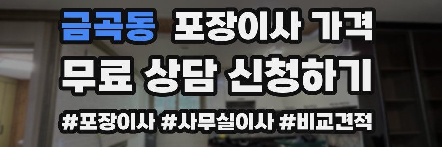 금곡동 포장이사 가격