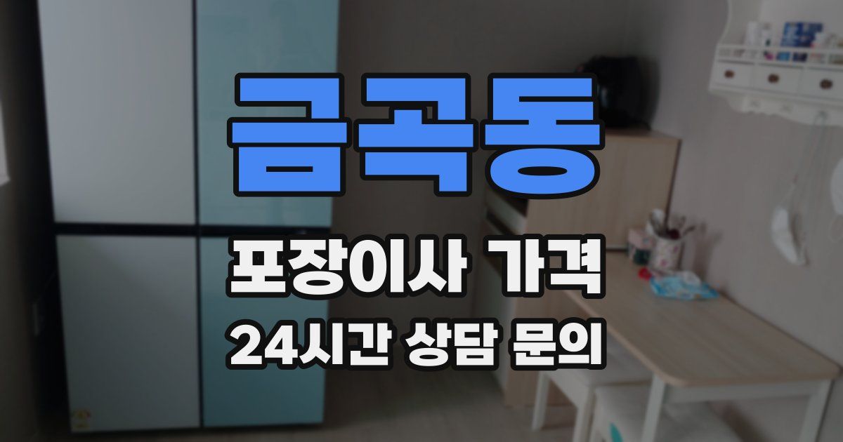 금곡동 포장이사 가격