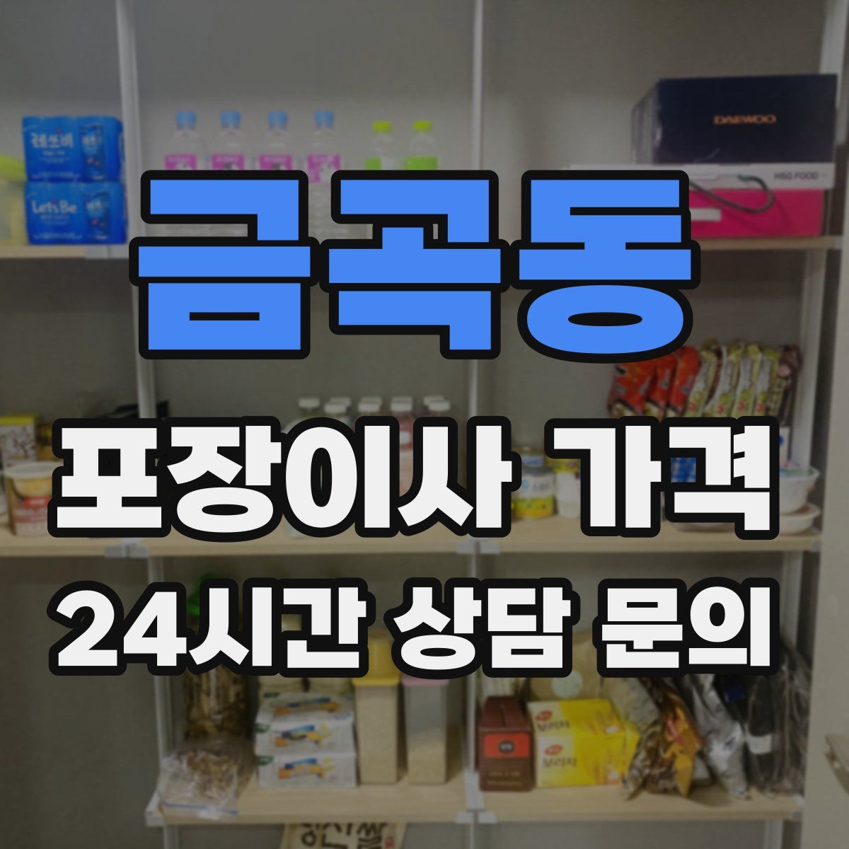 금곡동 포장이사 가격