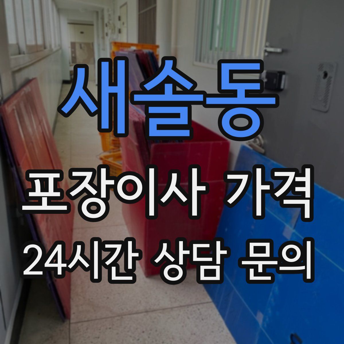 새솔동 포장이사 가격