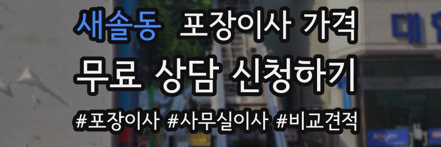 새솔동 포장이사 가격