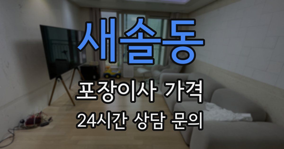 새솔동 포장이사 가격