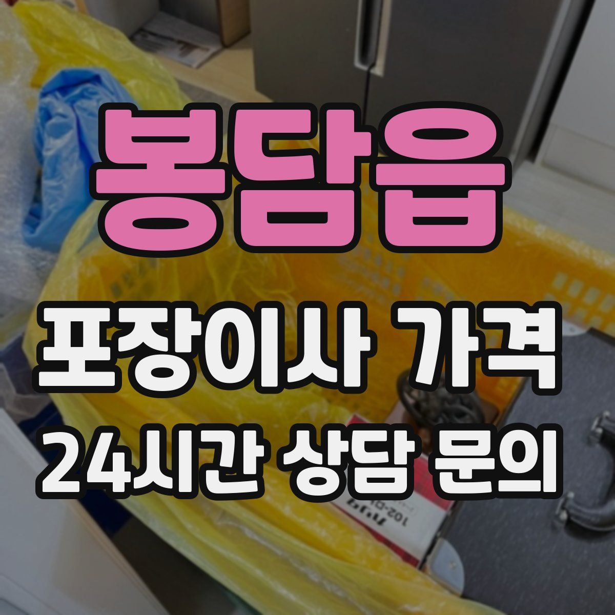 봉담읍 포장이사 가격