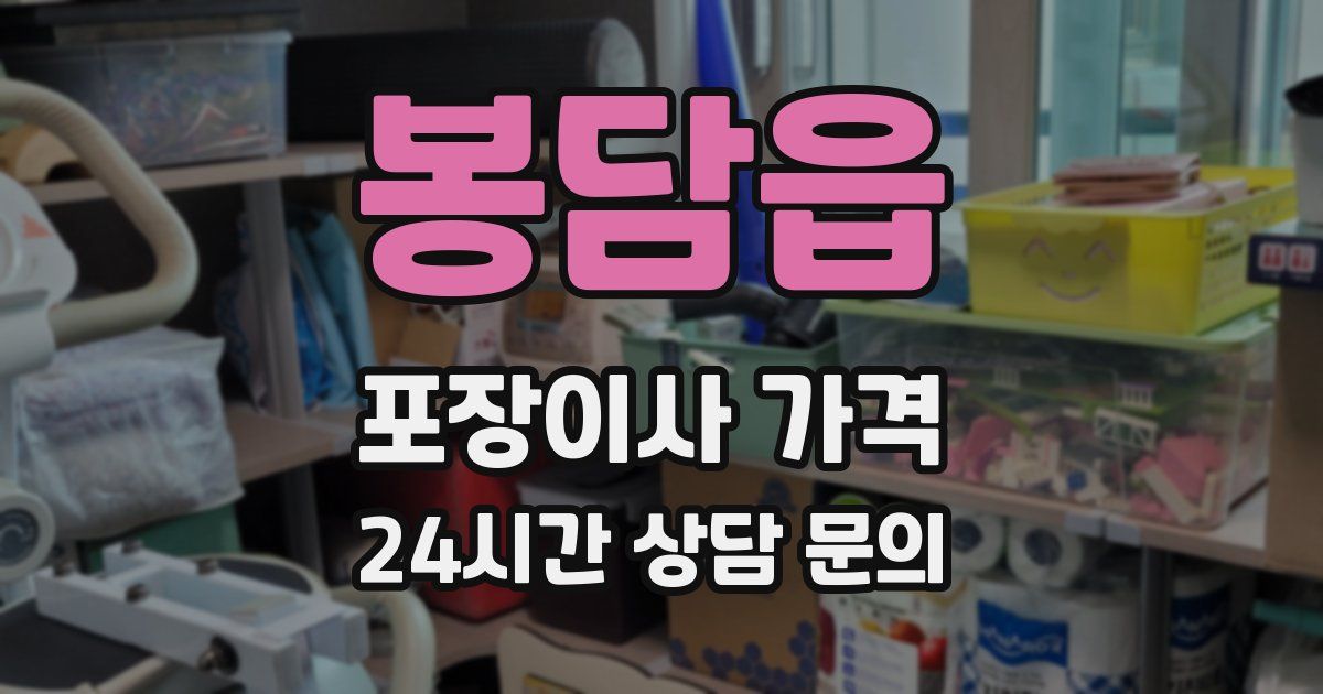 봉담읍 포장이사 가격