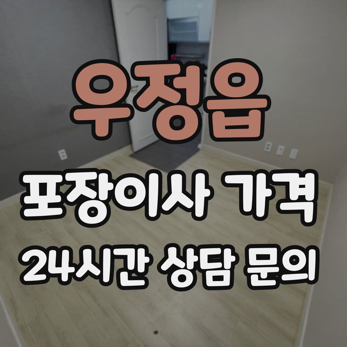 우정읍 포장이사 가격