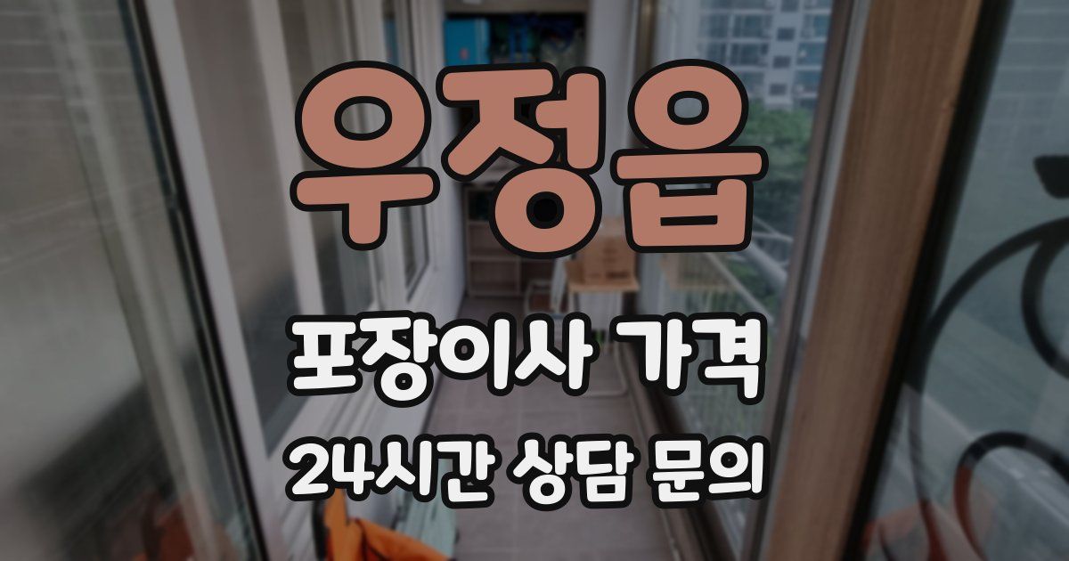 우정읍 포장이사 가격