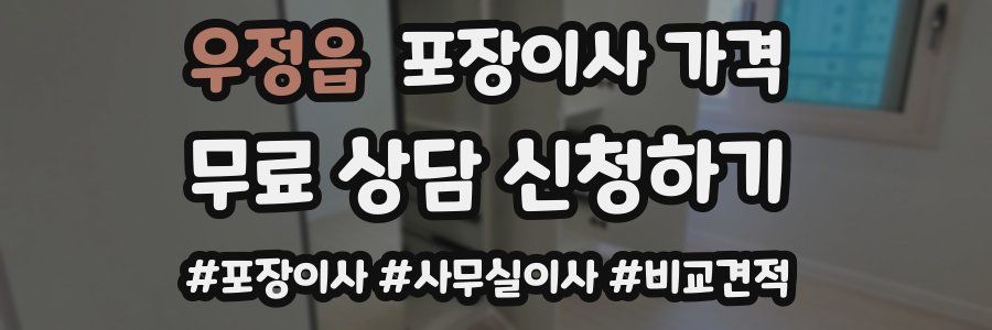 우정읍 포장이사 가격