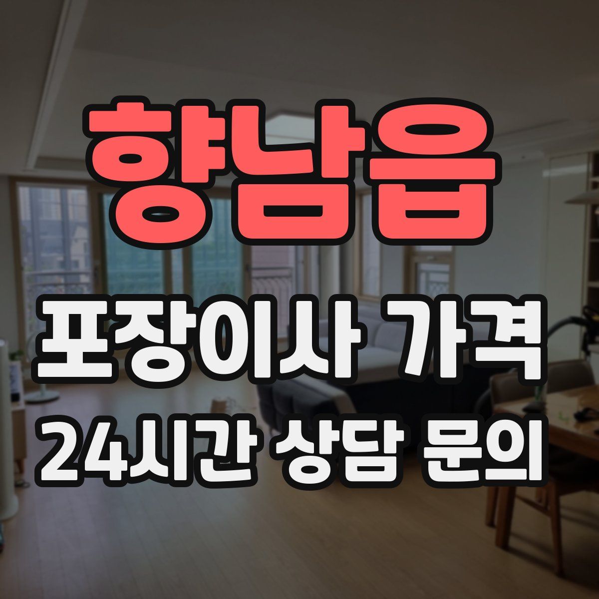 향남읍 포장이사 가격