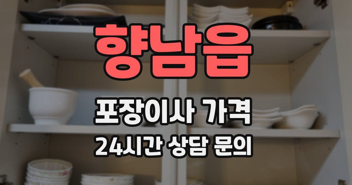 향남읍 포장이사 가격