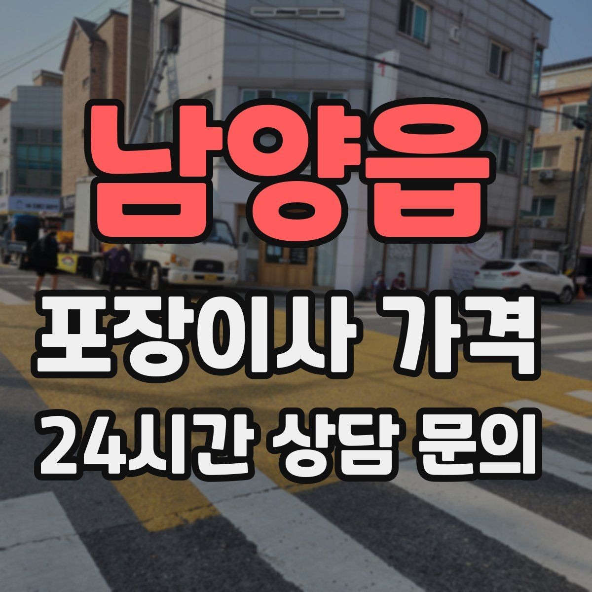 남양읍 포장이사 가격 침대 프레임 종류에 따른 해체 난이도 차이