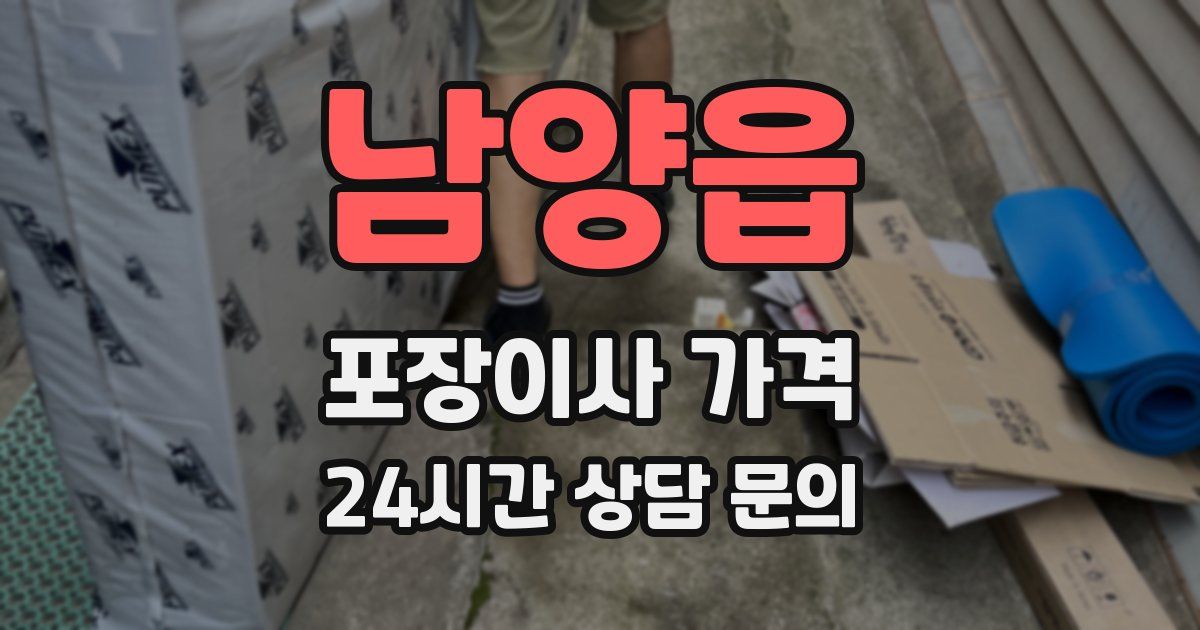 남양읍 포장이사 가격