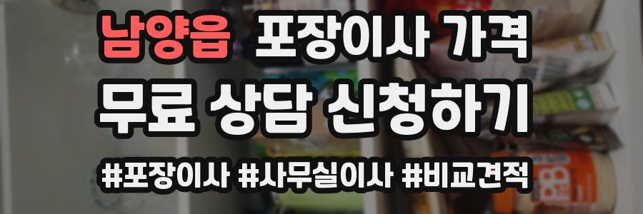 남양읍 포장이사 가격