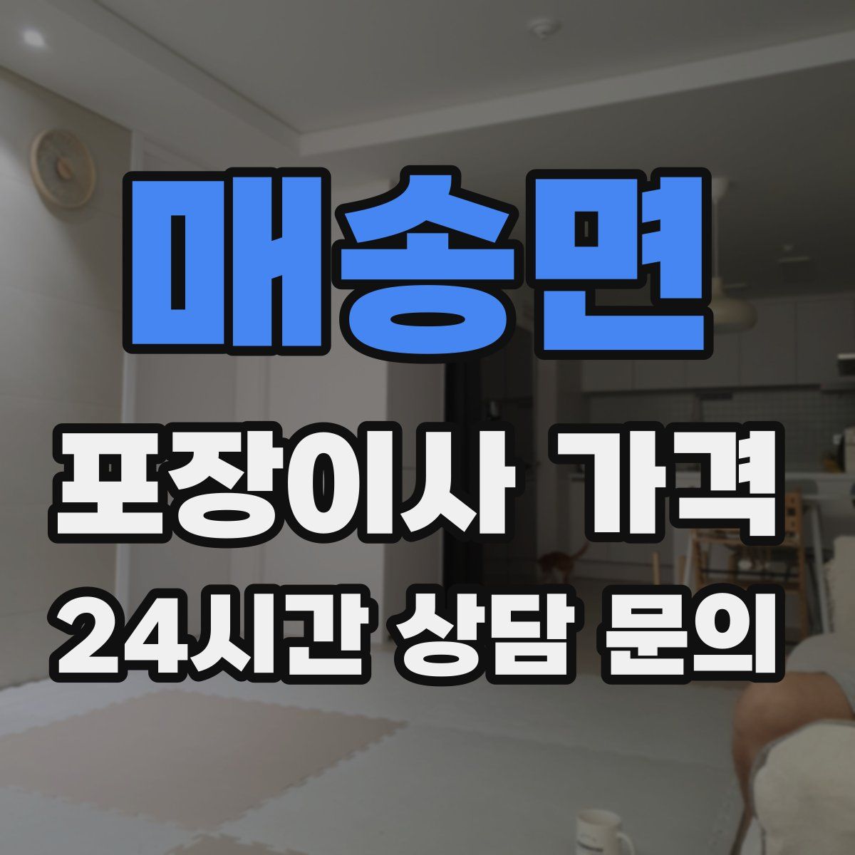 매송면 포장이사 가격