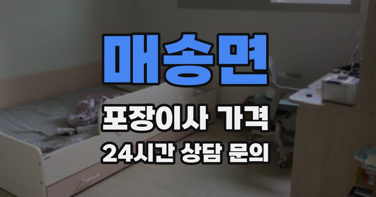 매송면 포장이사 가격