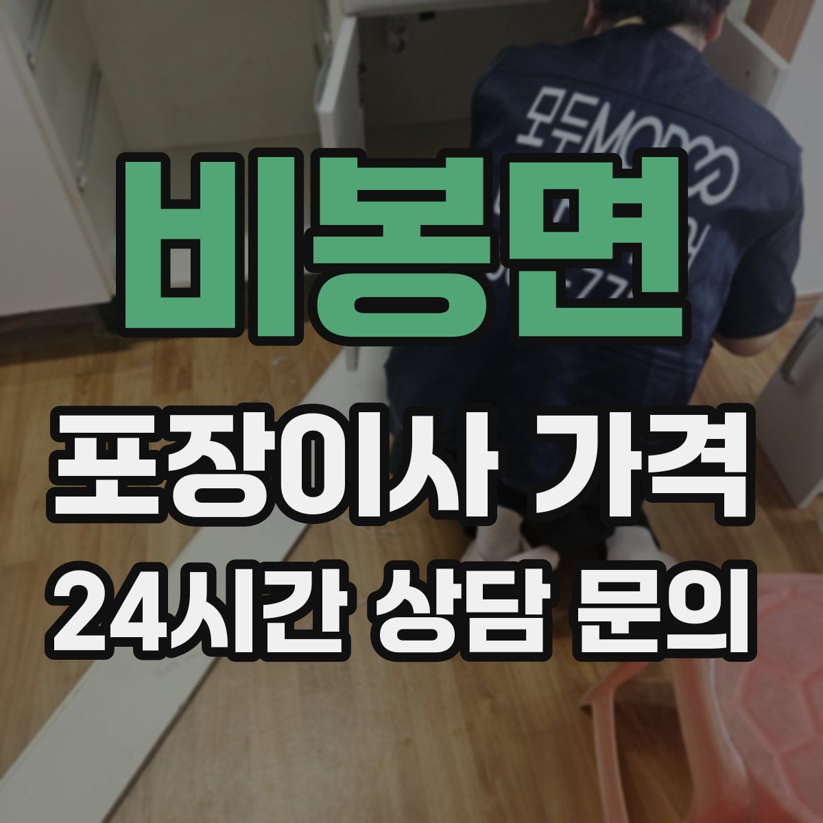 비봉면 포장이사 가격