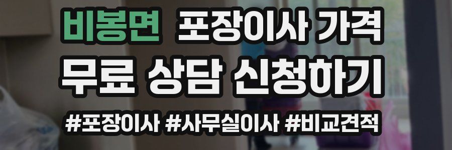 비봉면 포장이사 가격