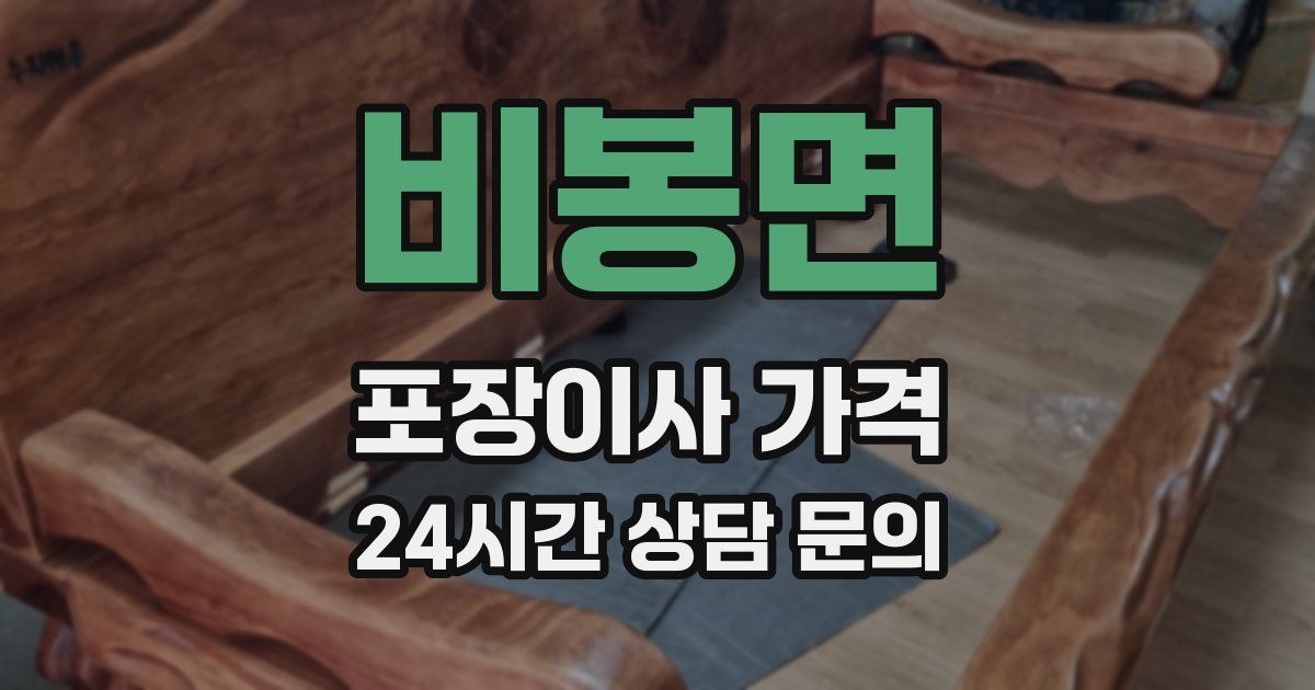비봉면 포장이사 가격