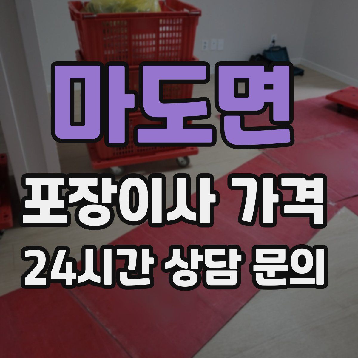 마도면 포장이사 가격