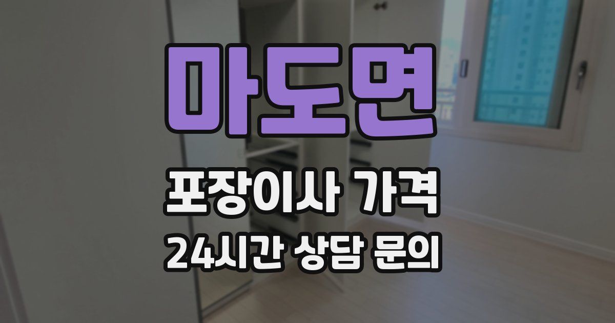 마도면 포장이사 가격