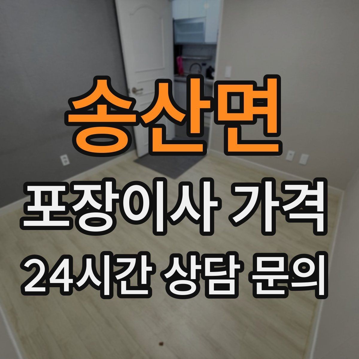 송산면 포장이사 가격 포함 항목과 제외 항목 구분하기