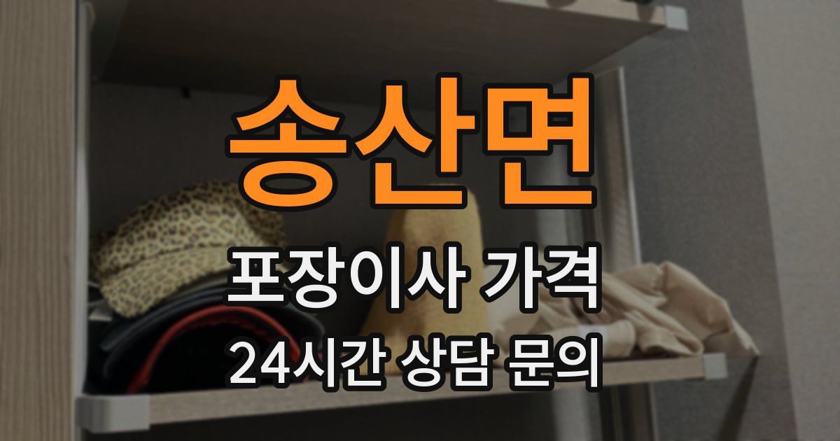 송산면 포장이사 가격
