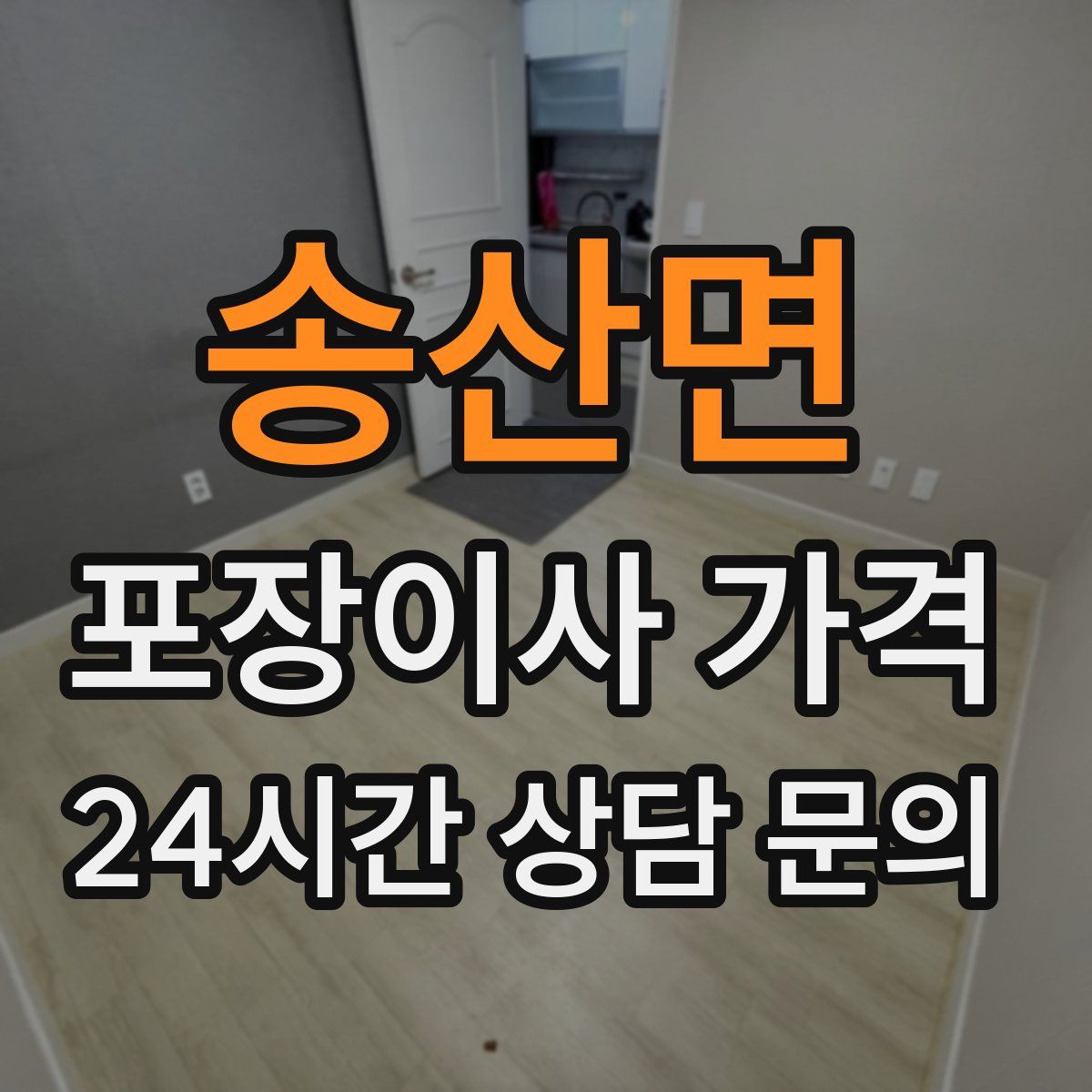 송산면 포장이사 가격