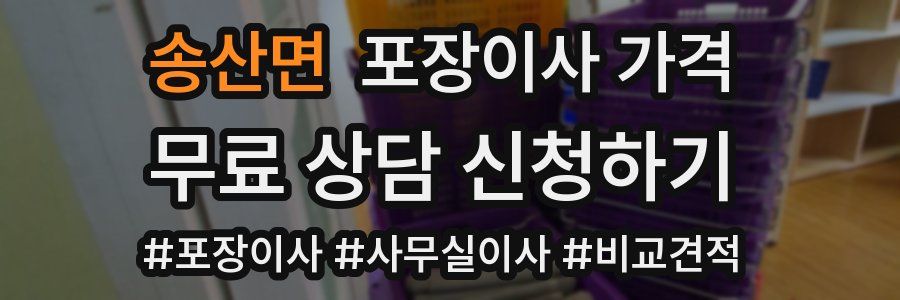 송산면 포장이사 가격