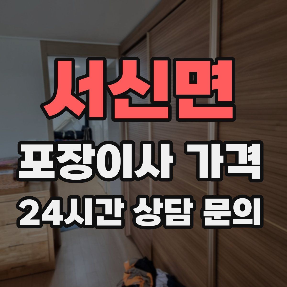 서신면 포장이사 가격 당일 비가 오면 비용이 달라질까