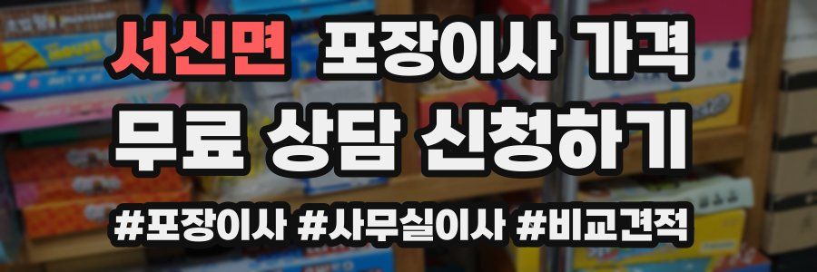 서신면 포장이사 가격