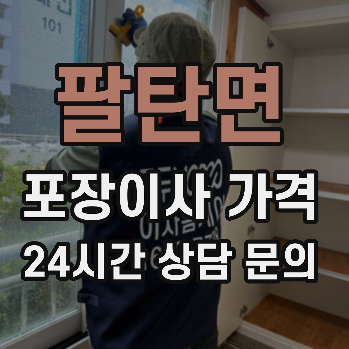 팔탄면 포장이사 가격 '바로 쓰는 박스'를 따로 만들면 편한 이유