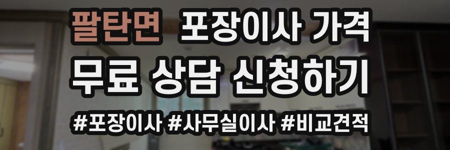 팔탄면 포장이사 가격