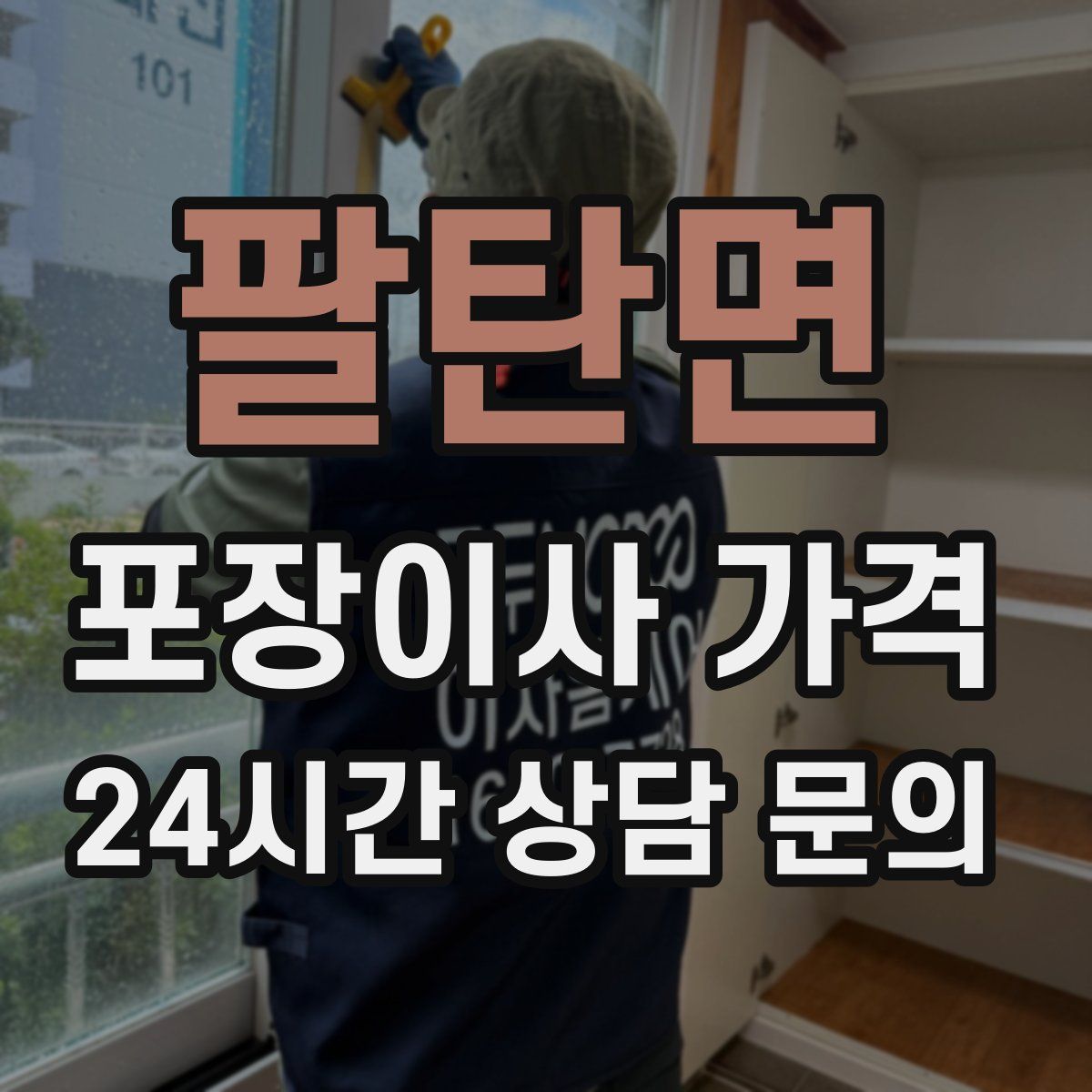 팔탄면 포장이사 가격