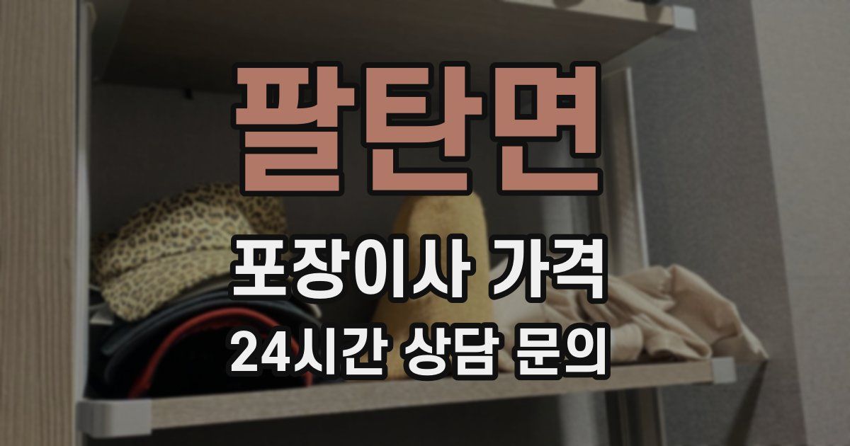 팔탄면 포장이사 가격
