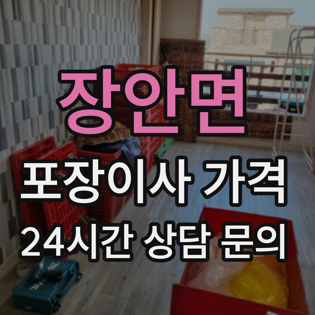 장안면 포장이사 가격 아이 방 정리는 언제 하는 게 좋을까