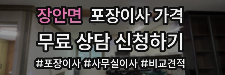 장안면 포장이사 가격