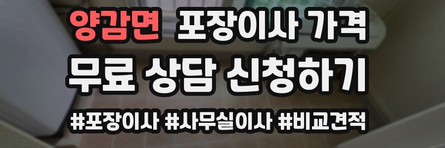 양감면 포장이사 가격