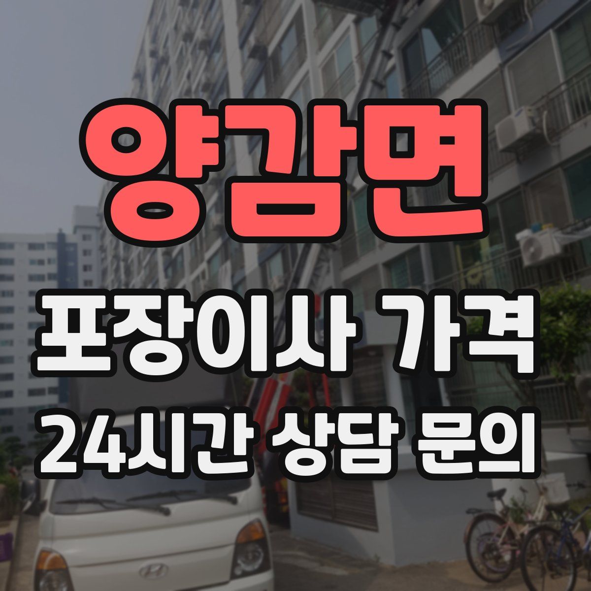 양감면 포장이사 가격