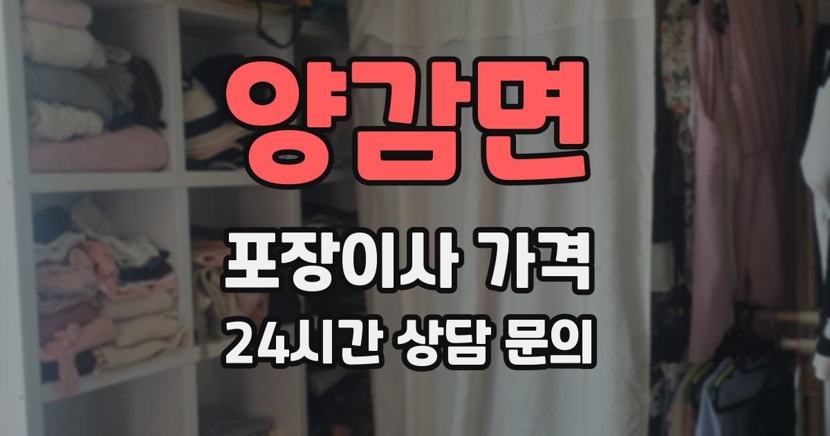 양감면 포장이사 가격