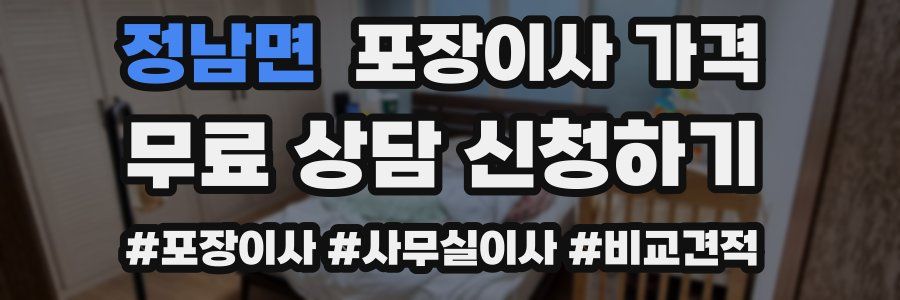 정남면 포장이사 가격