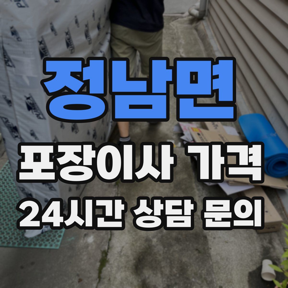 정남면 포장이사 가격