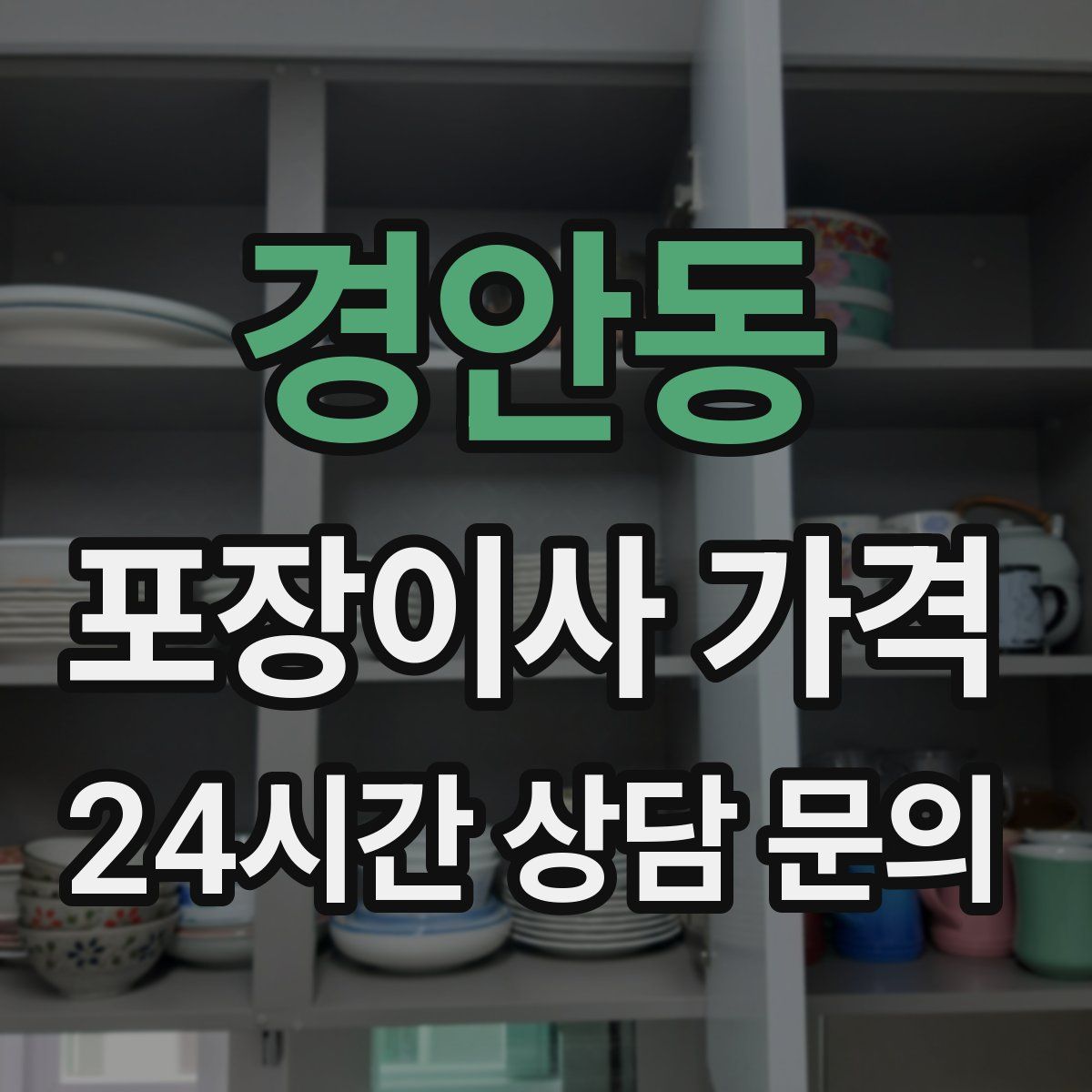 경안동 포장이사 가격