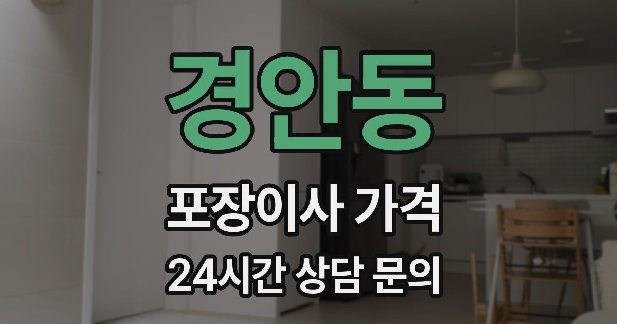 경안동 포장이사 가격