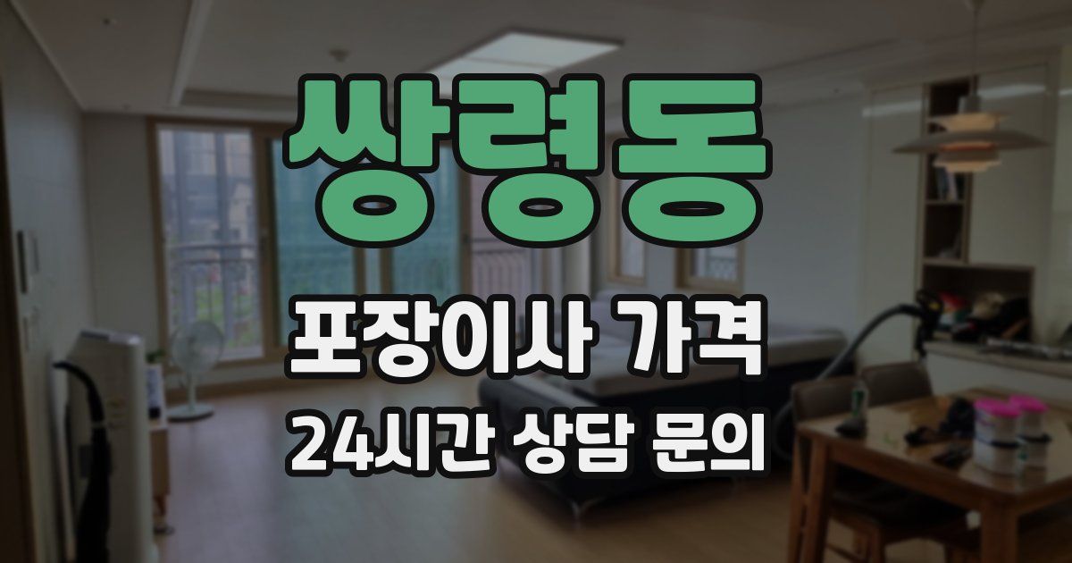 쌍령동 포장이사 가격