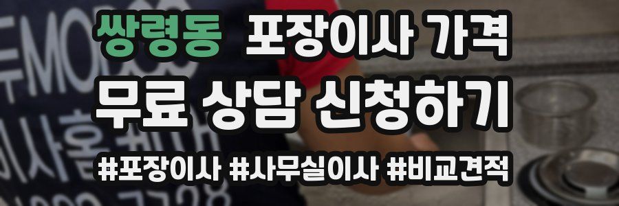 쌍령동 포장이사 가격