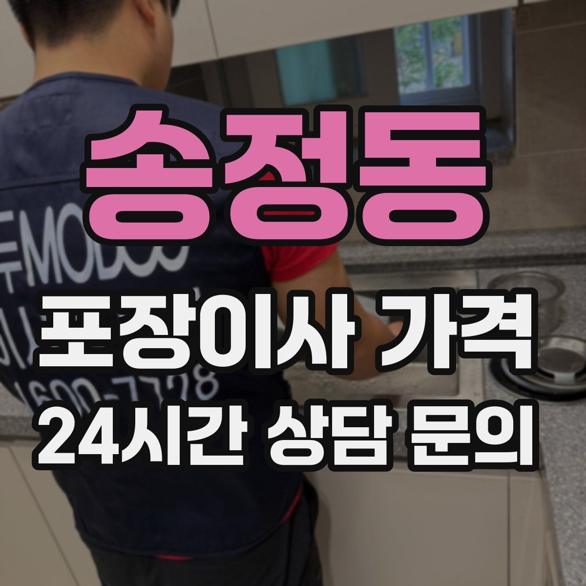 송정동 포장이사 가격