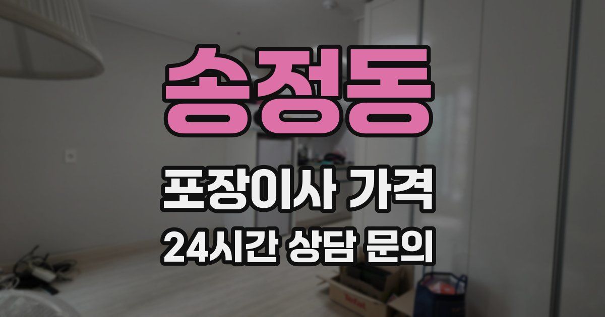 송정동 포장이사 가격