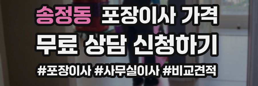 송정동 포장이사 가격