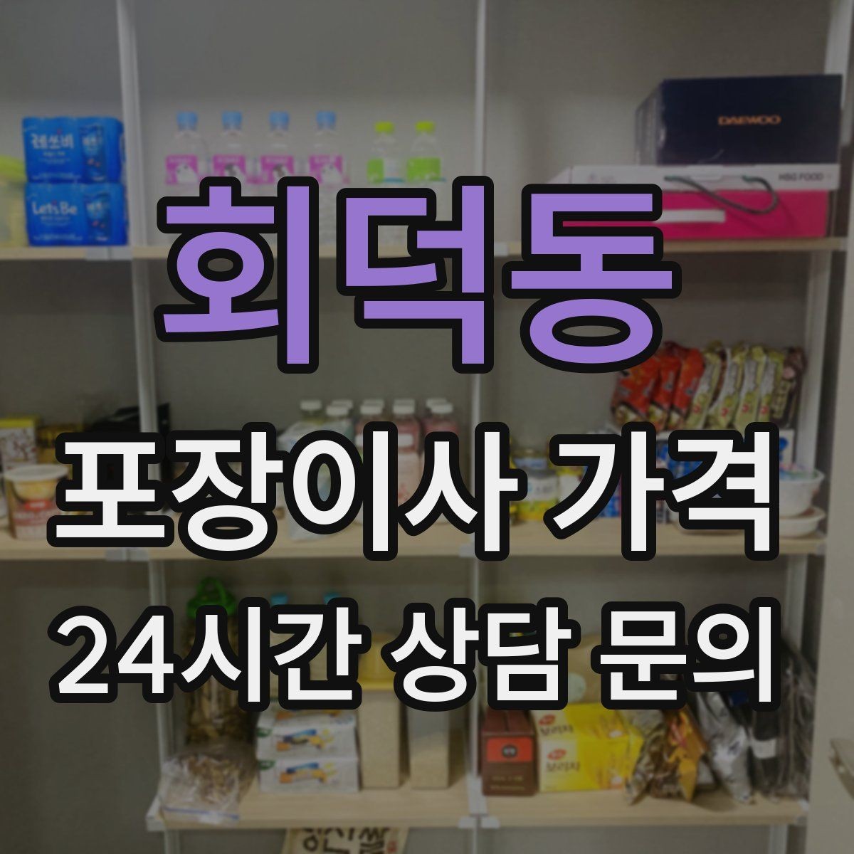 회덕동 포장이사 가격 책을 박스에 담을 때 무게 제한이 중요한 이유