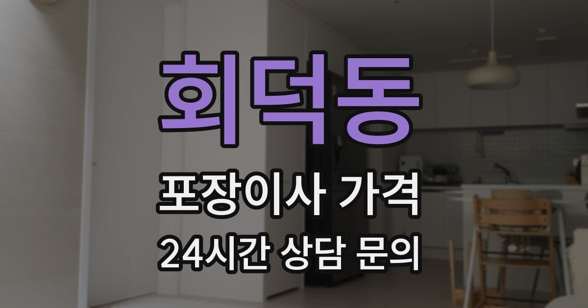 회덕동 포장이사 가격